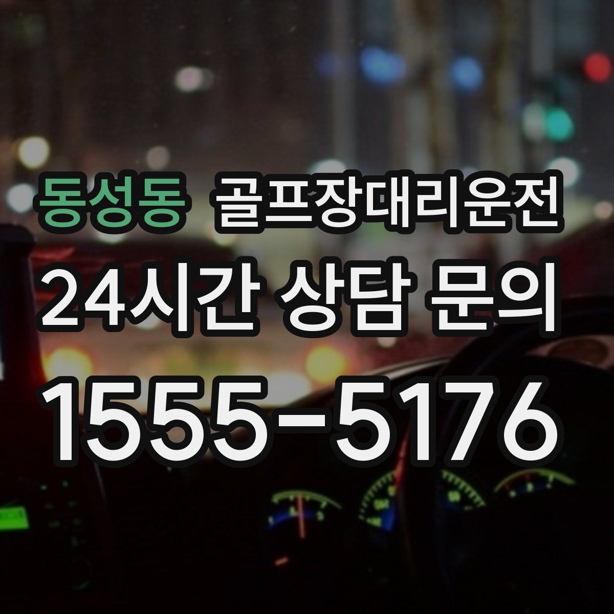 골프장대리운전