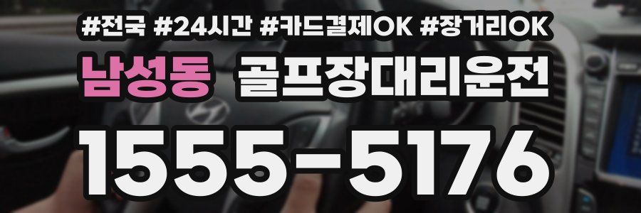 남성동 골프장대리운전