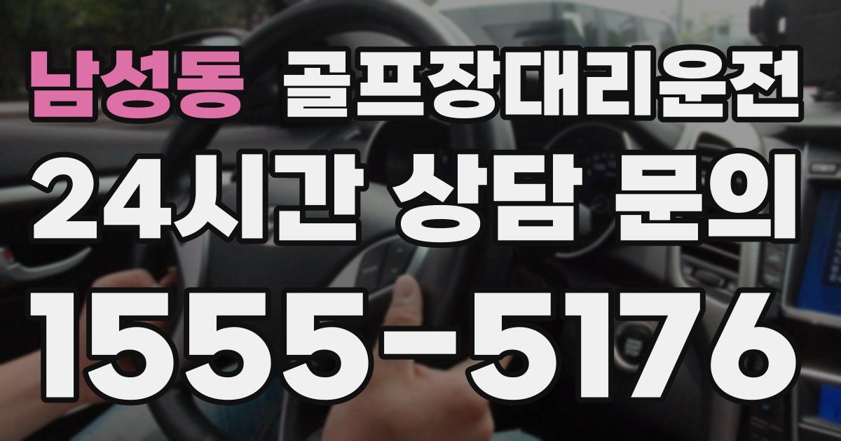 골프장대리운전 서비스