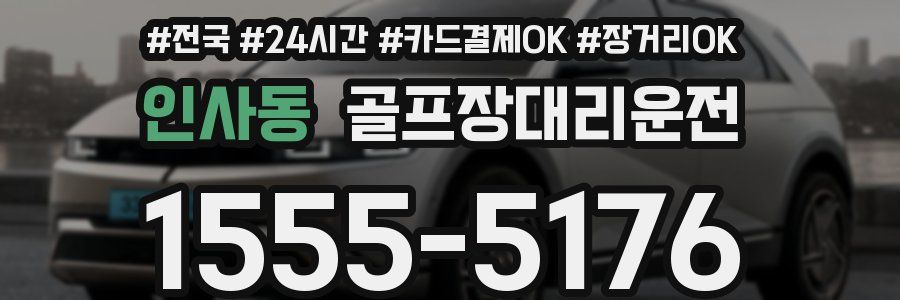 인사동 골프장대리운전