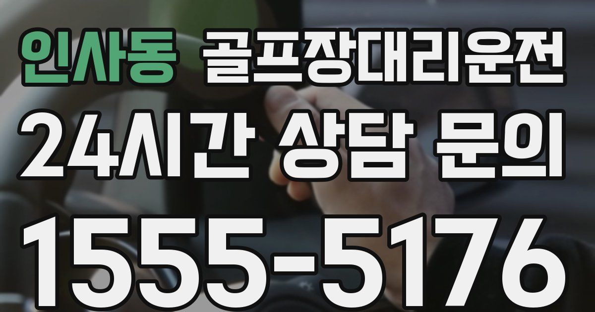 골프장대리운전 서비스
