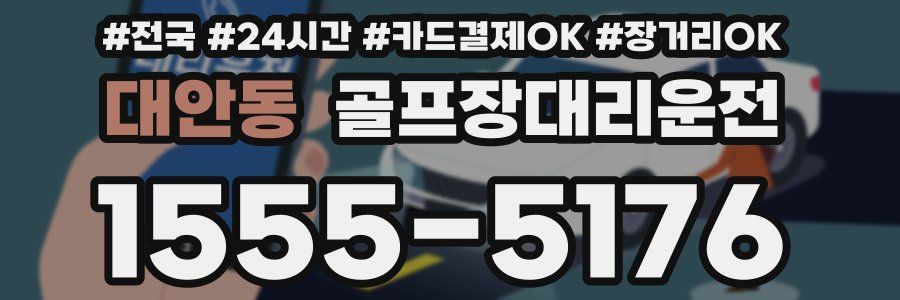 대안동 골프장대리운전