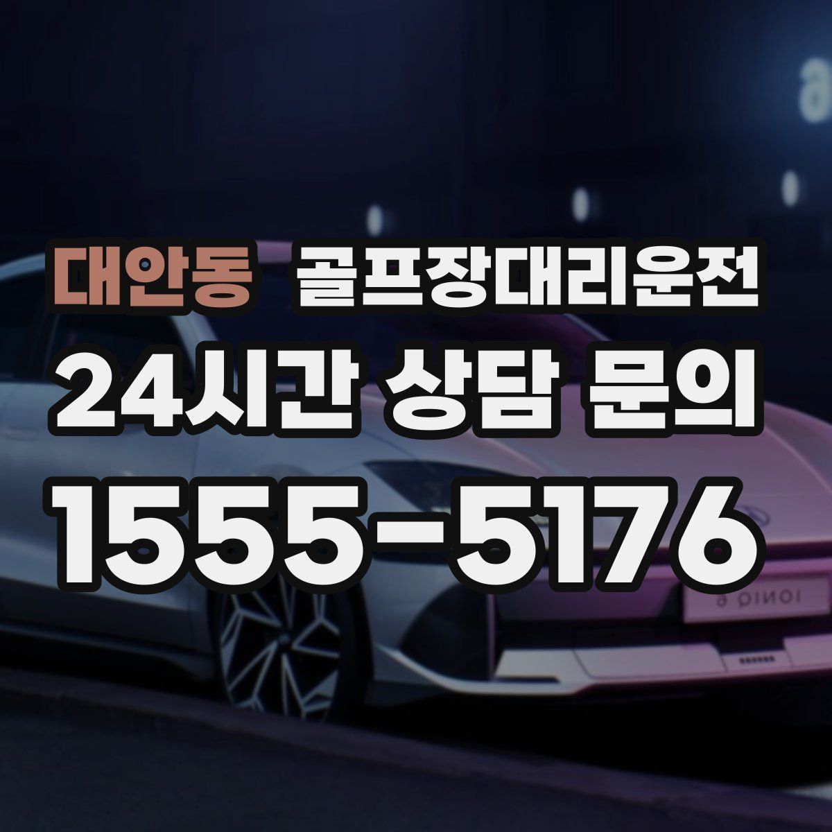 골프장대리운전