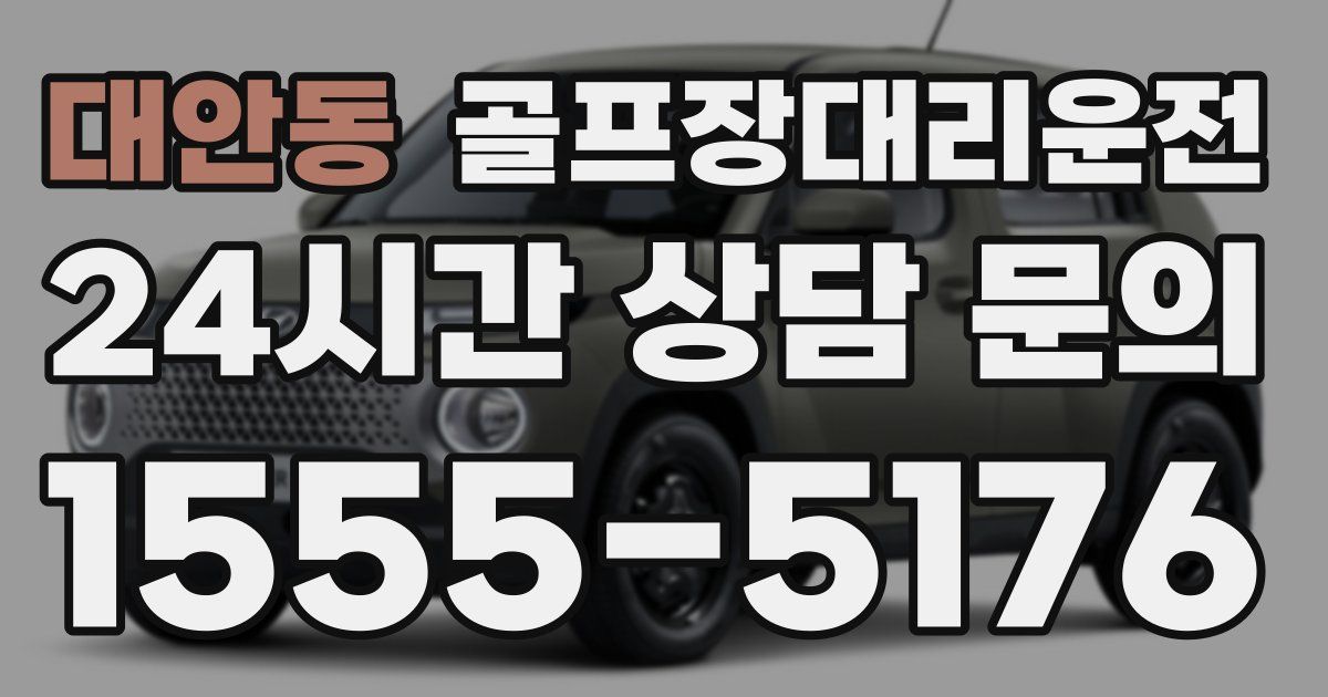 골프장대리운전 서비스