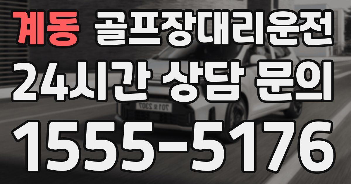 골프장대리운전 서비스