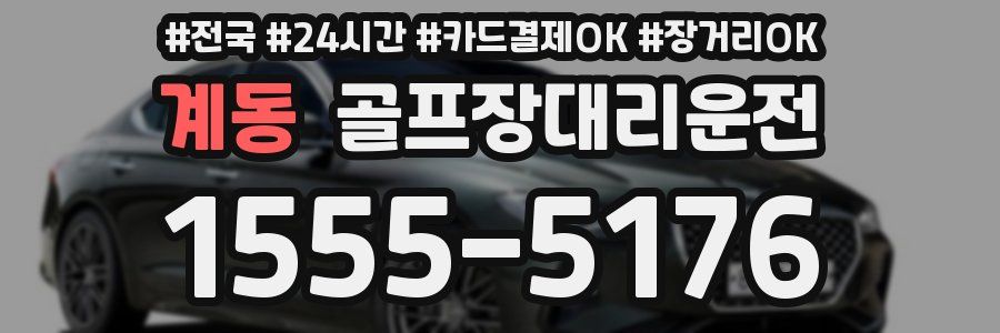 계동 골프장대리운전