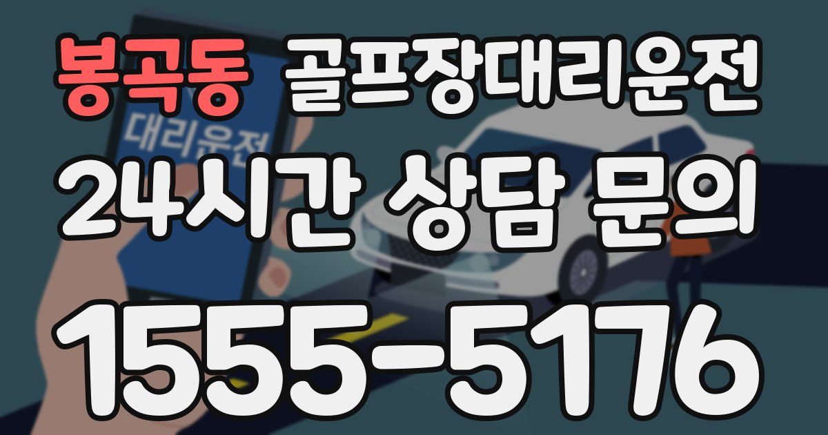골프장대리운전 서비스