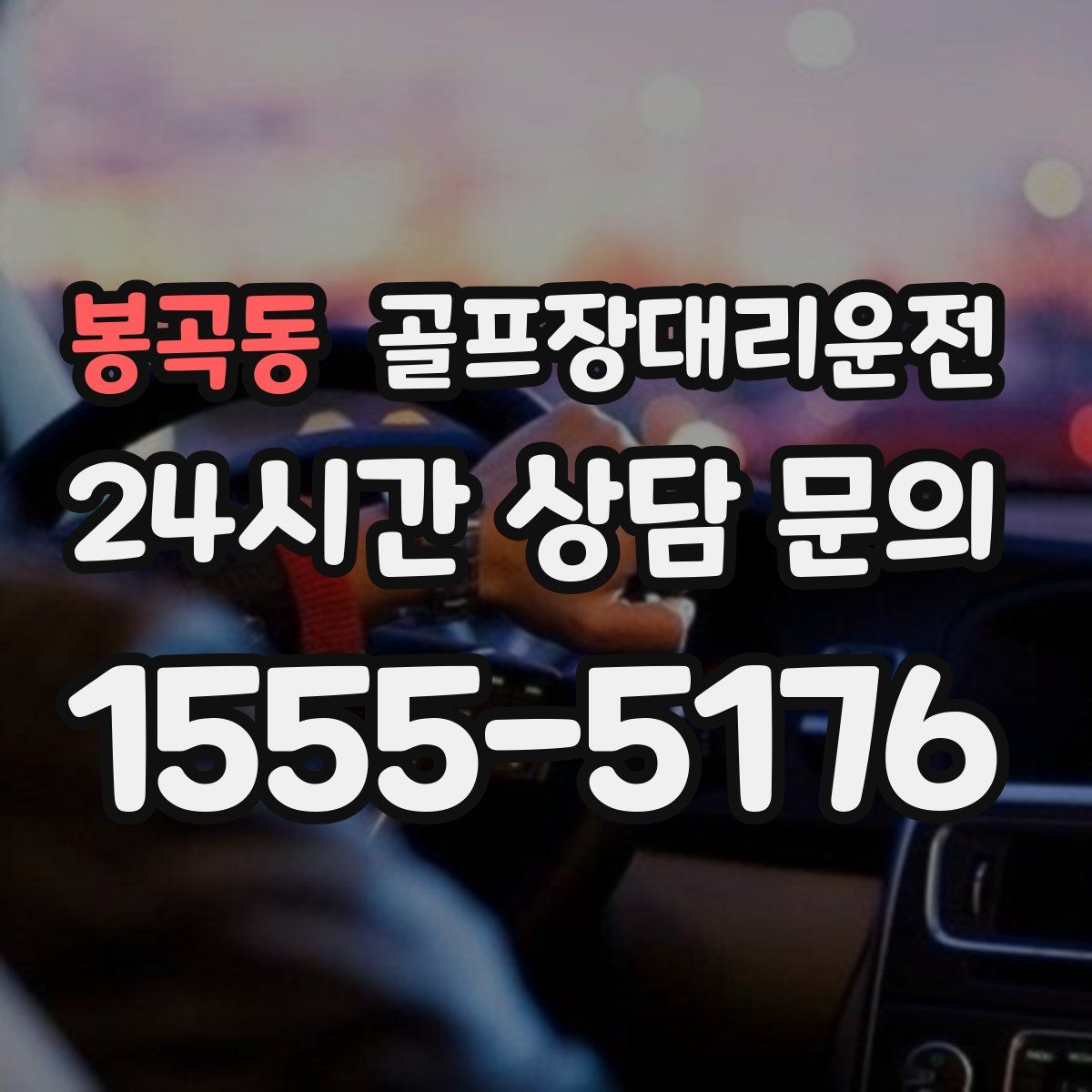 골프장대리운전