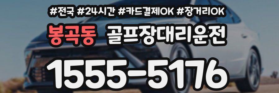 봉곡동 골프장대리운전