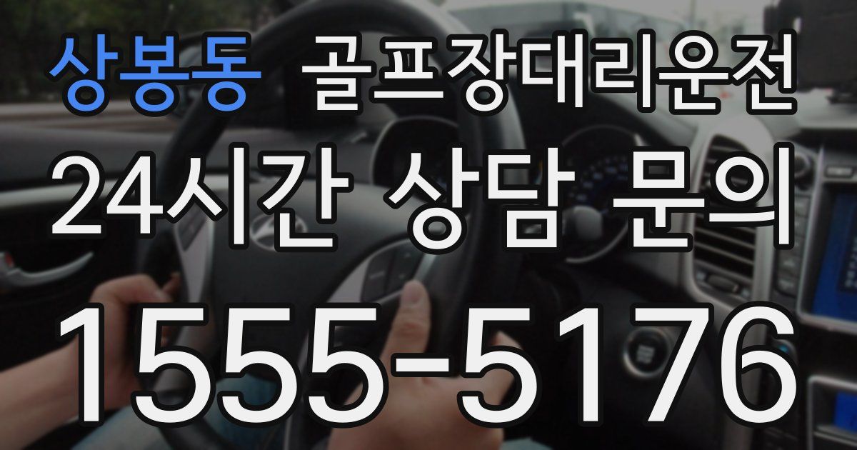 골프장대리운전 서비스