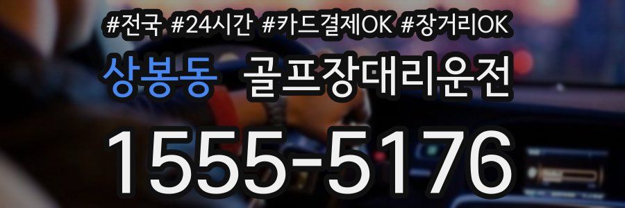상봉동 골프장대리운전