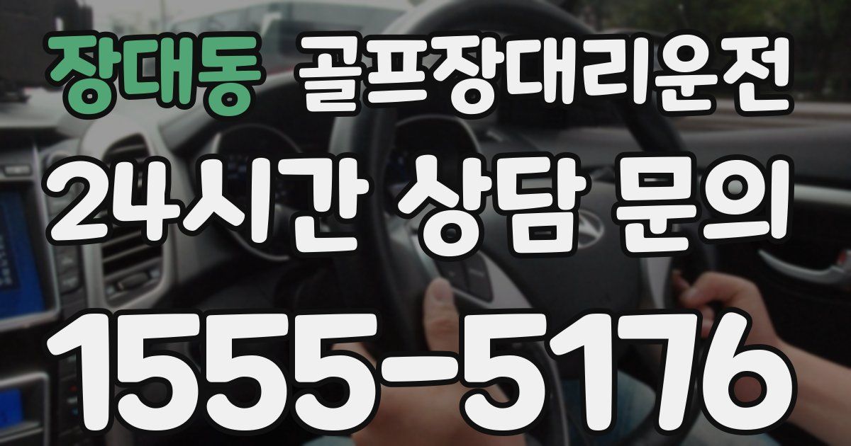 골프장대리운전 서비스