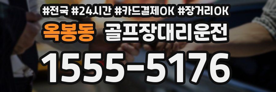 옥봉동 골프장대리운전