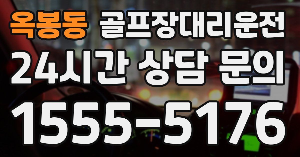 골프장대리운전 서비스