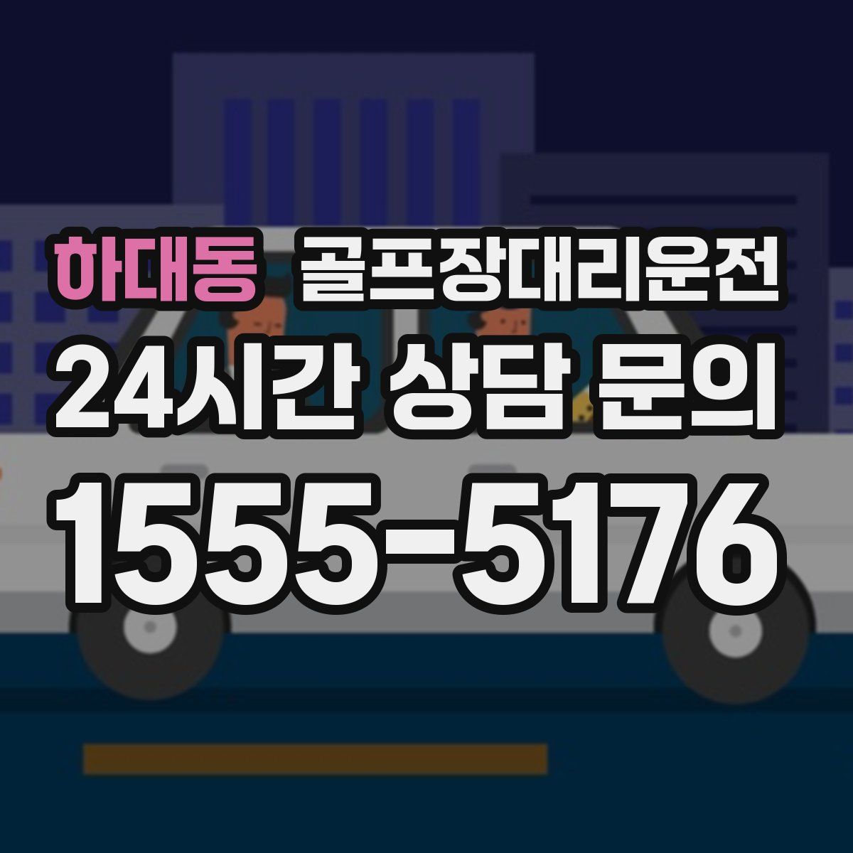 골프장대리운전