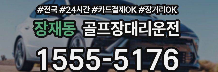 장재동 골프장대리운전