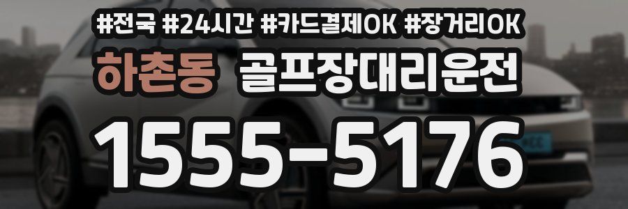 하촌동 골프장대리운전
