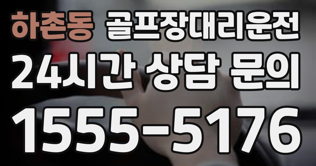 골프장대리운전 서비스