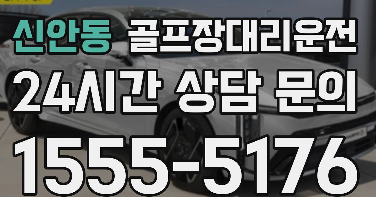 골프장대리운전 서비스