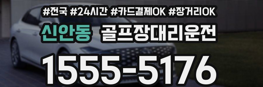 신안동 골프장대리운전