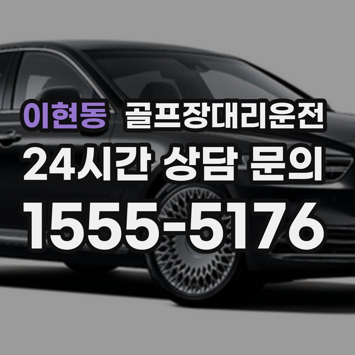 골프장대리운전