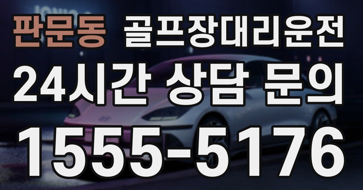 골프장대리운전 서비스