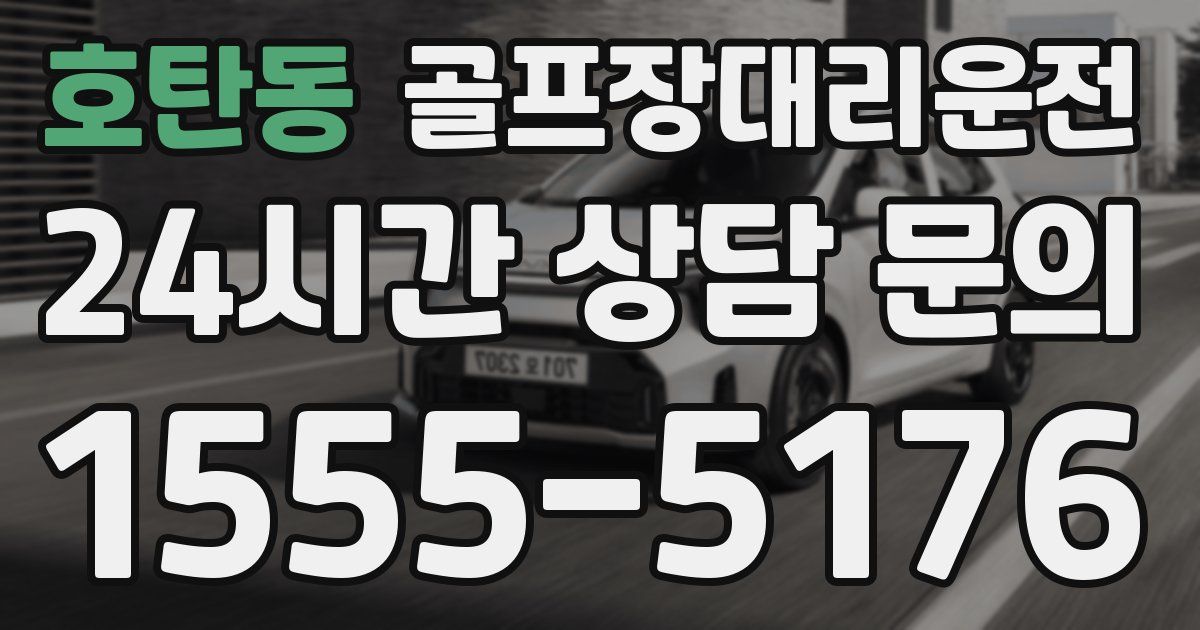 골프장대리운전 서비스