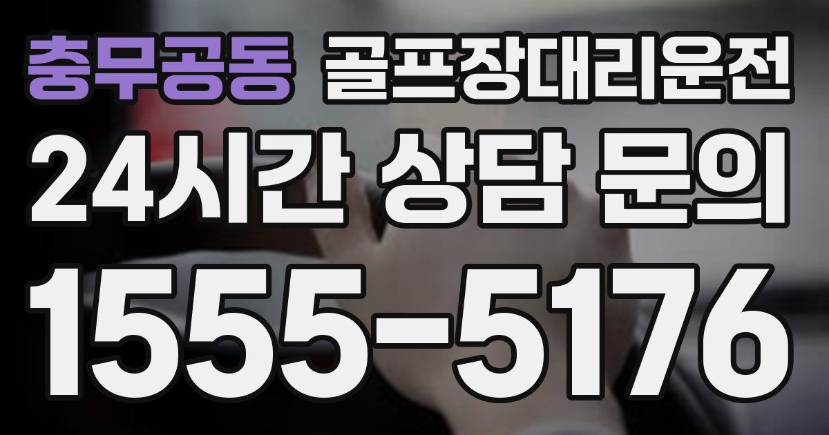 골프장대리운전 서비스