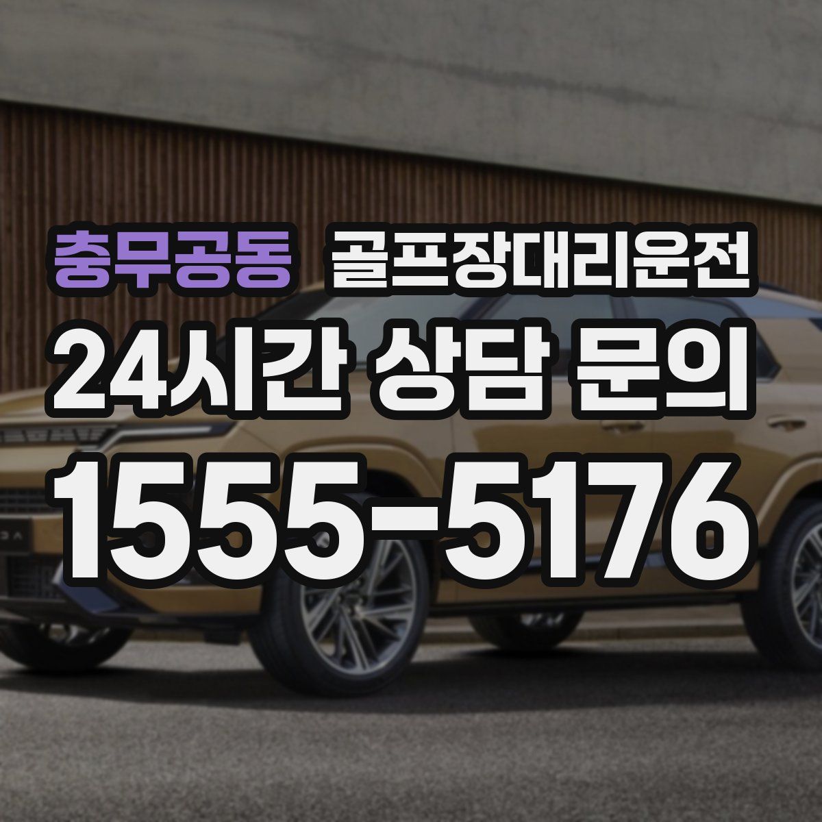 골프장대리운전