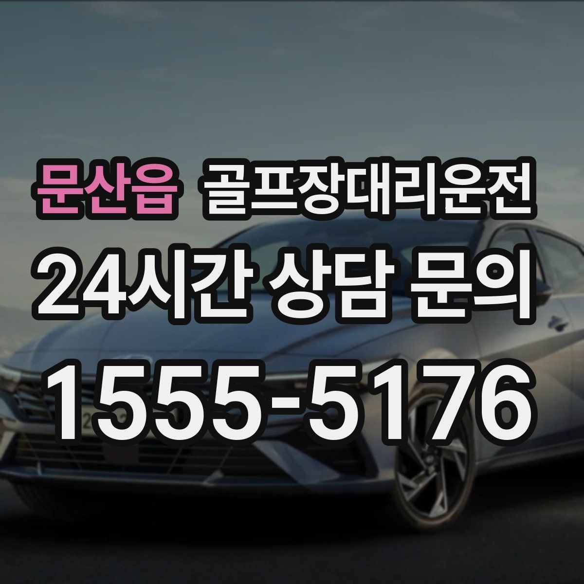 골프장대리운전