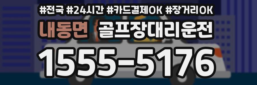 내동면 골프장대리운전