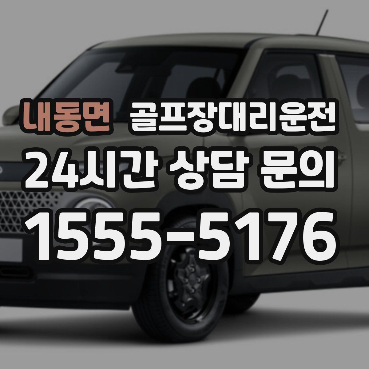 골프장대리운전