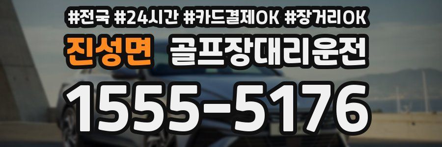 진성면 골프장대리운전