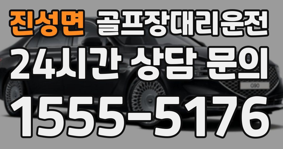 골프장대리운전 서비스
