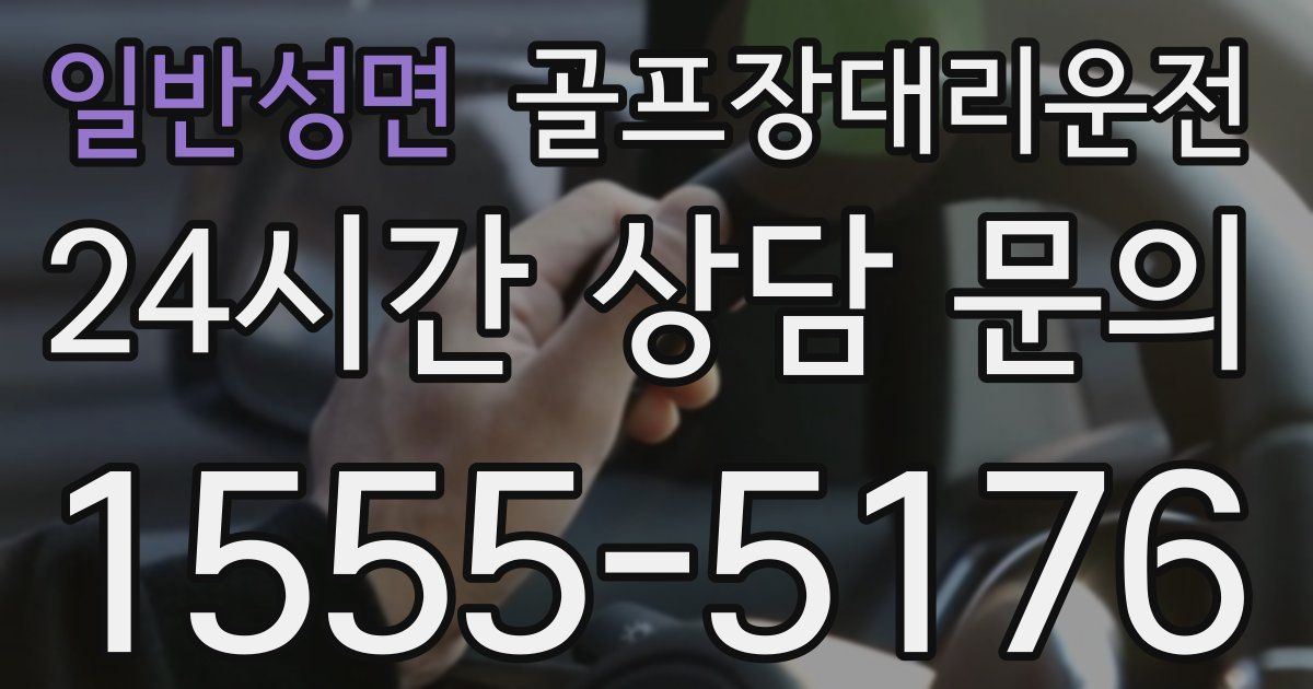 골프장대리운전 서비스
