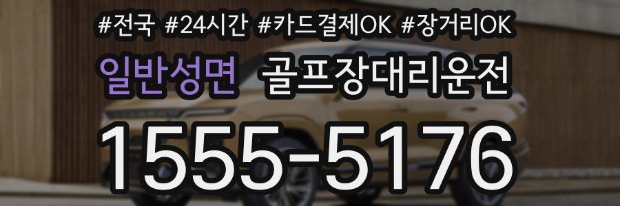 일반성면 골프장대리운전