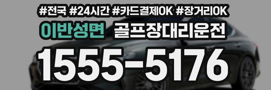 이반성면 골프장대리운전