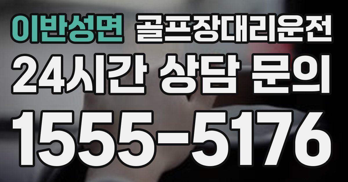 골프장대리운전 서비스