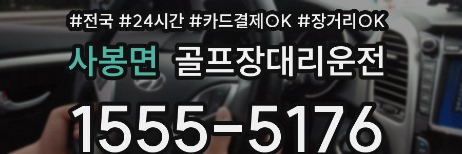 사봉면 골프장대리운전