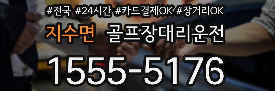지수면 골프장대리운전