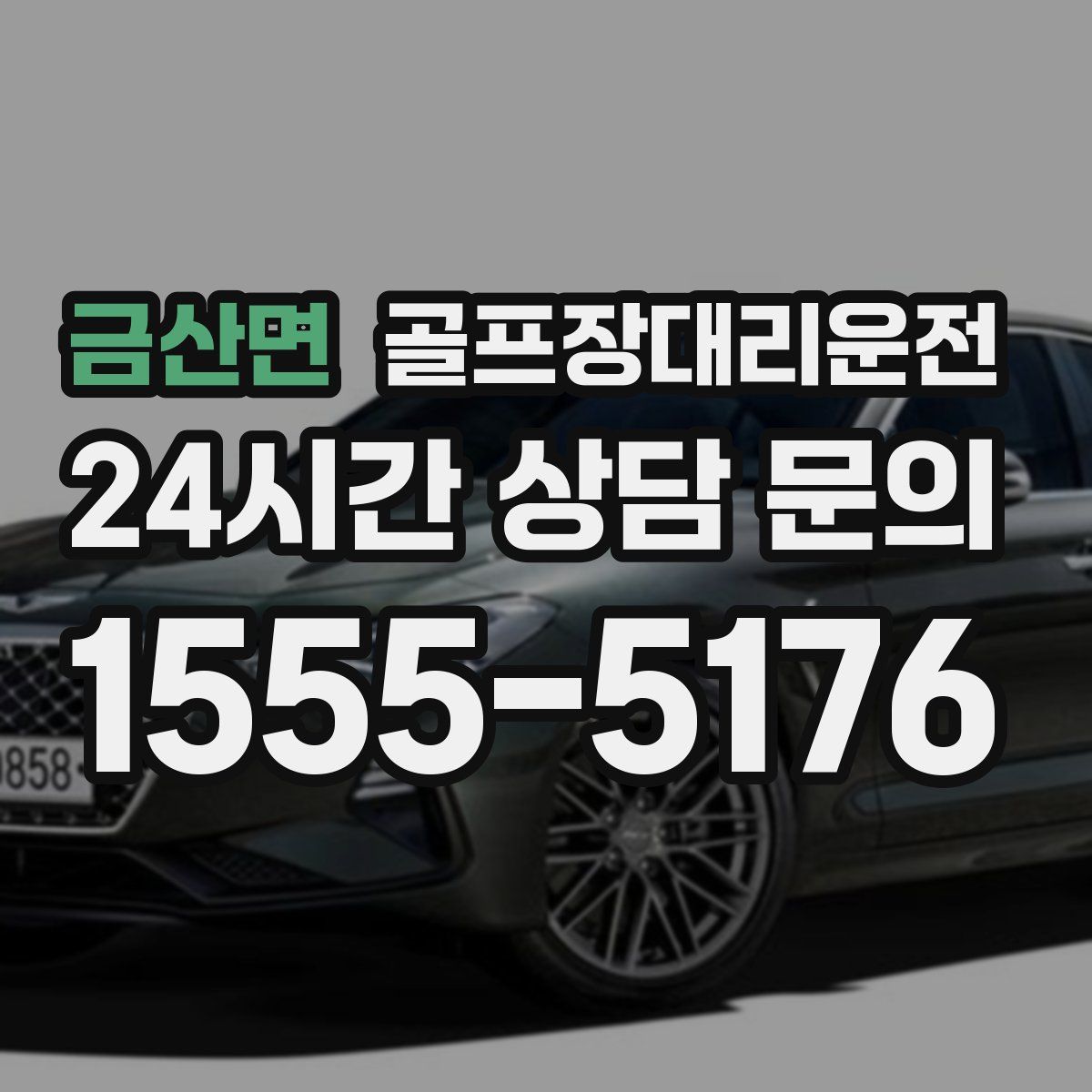 골프장대리운전