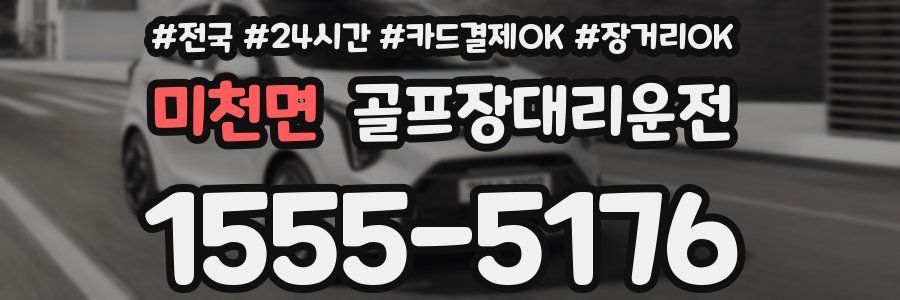 미천면 골프장대리운전