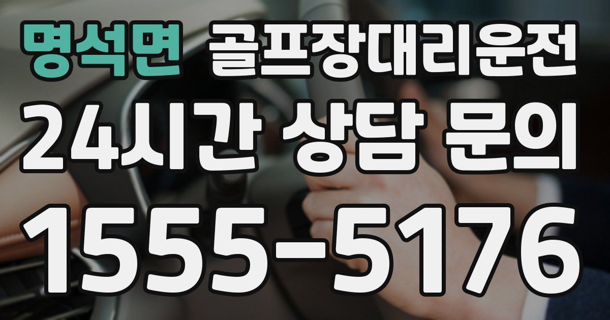 골프장대리운전 서비스