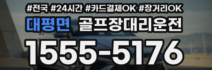 대평면 골프장대리운전