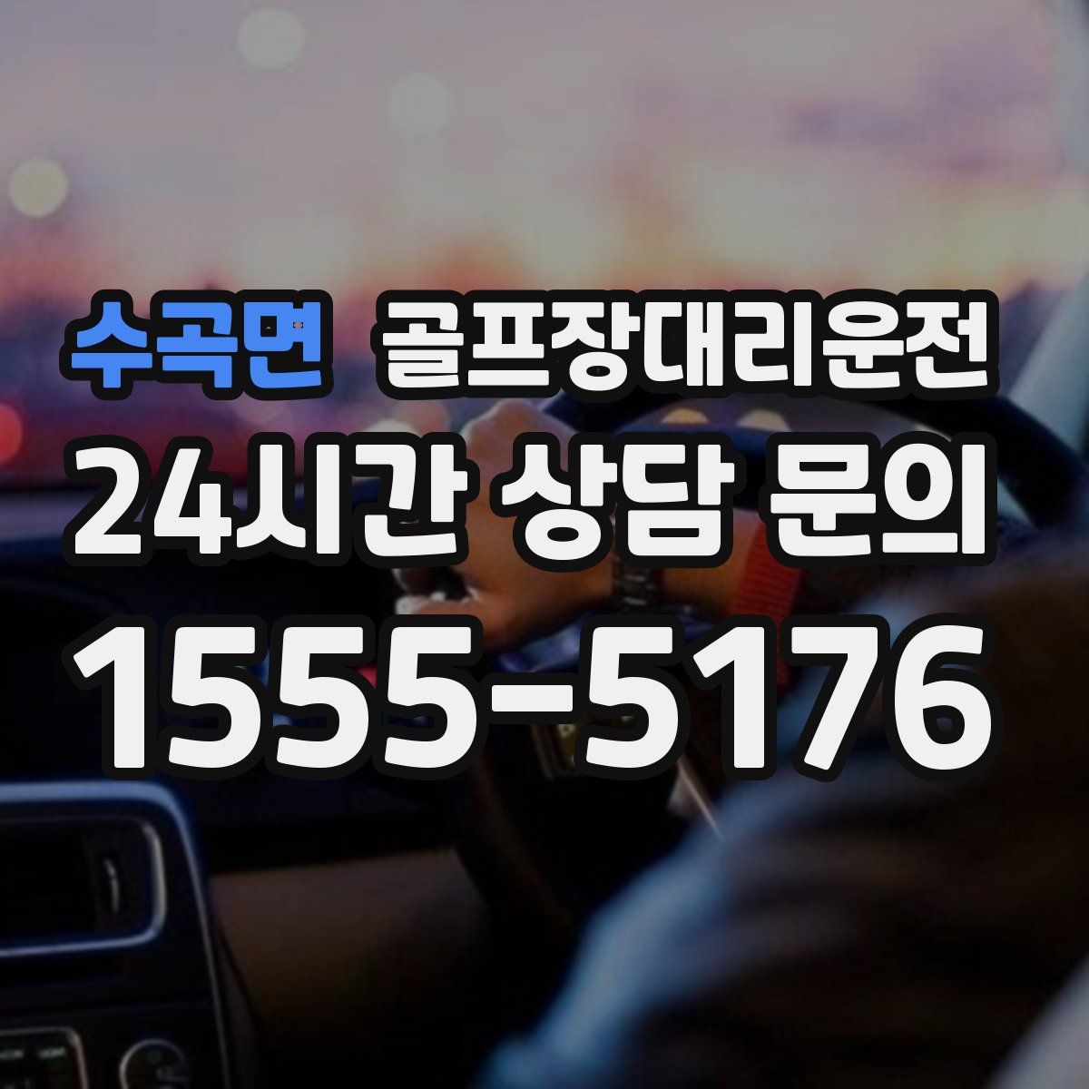 골프장대리운전