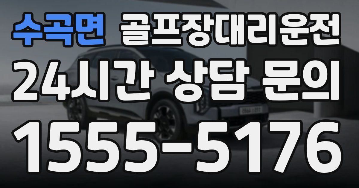 골프장대리운전 서비스