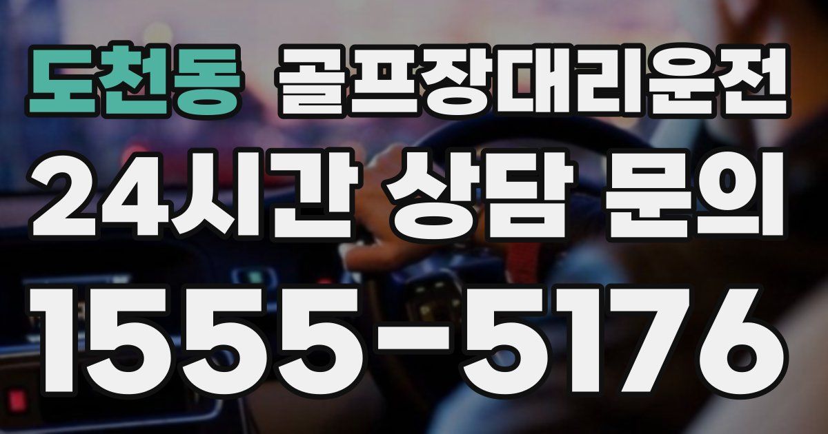 골프장대리운전 서비스