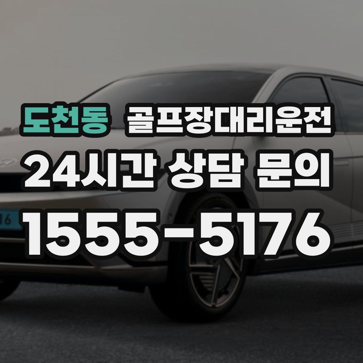 골프장대리운전