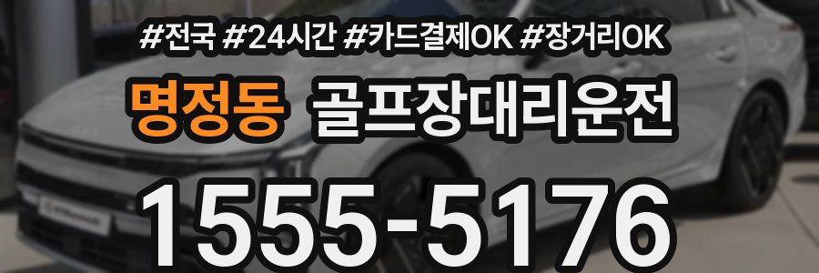 명정동 골프장대리운전