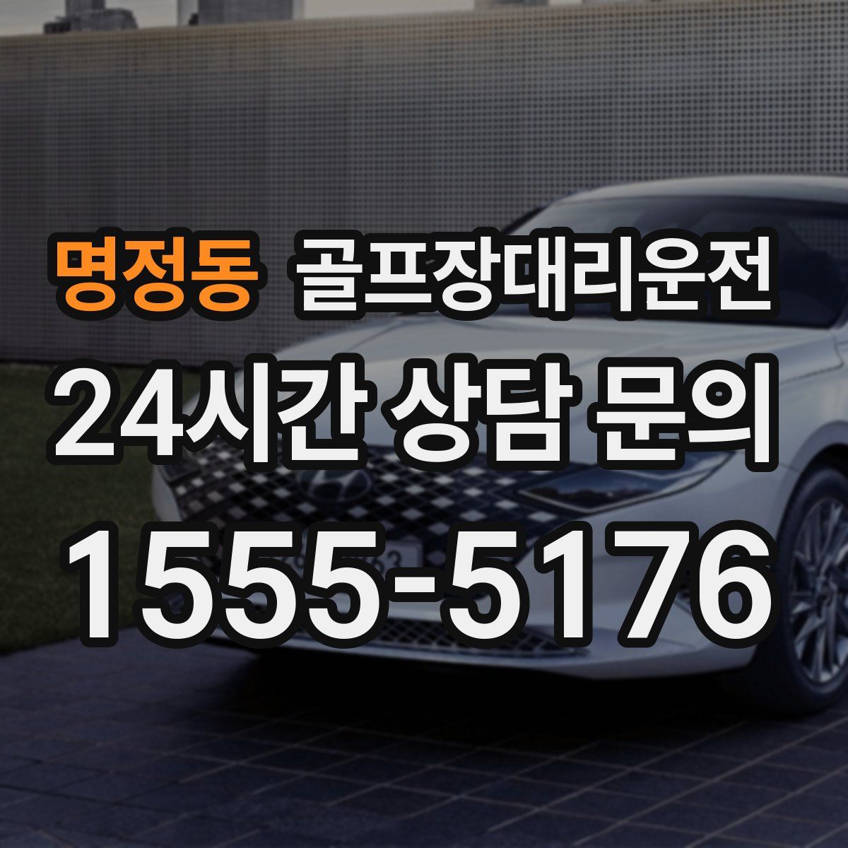 골프장대리운전